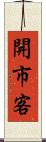 開市客 Scroll