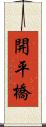 開平橋 Scroll