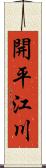 開平江川 Scroll
