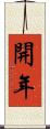 開年 Scroll