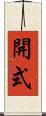 開式 Scroll