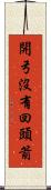 開弓沒有回頭箭 Scroll