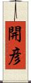 開彦 Scroll