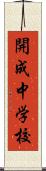 開成中学校 Scroll