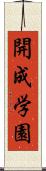 開成学園 Scroll