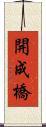 開成橋 Scroll