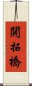 開拓橋 Scroll