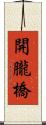 開朧橋 Scroll