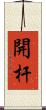 開杆 Scroll