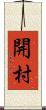 開村 Scroll