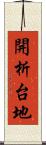 開析台地 Scroll