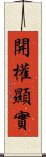 開權顯實 Scroll