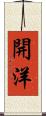 開洋 Scroll