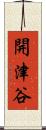 開津谷 Scroll