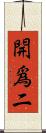 開爲二 Scroll