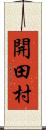 開田村 Scroll