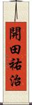 開田祐治 Scroll