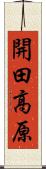 開田高原 Scroll