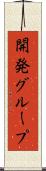 開発グループ Scroll