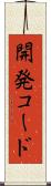 開発コード Scroll