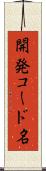 開発コード名 Scroll