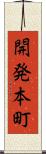 開発本町 Scroll