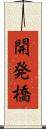 開発橋 Scroll