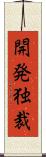 開発独裁 Scroll
