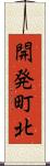 開発町北 Scroll