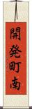 開発町南 Scroll