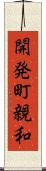 開発町親和 Scroll