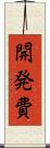開発費 Scroll