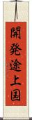 開発途上国 Scroll