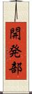 開発部 Scroll