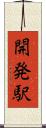 開発駅 Scroll
