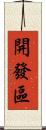 開發區 Scroll