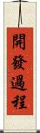 開發過程 Scroll