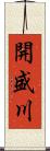 開盛川 Scroll