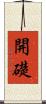 開礎 Scroll