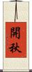 開秋 Scroll