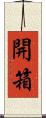 開箱 Scroll