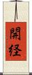 開経 Scroll