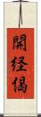 開経偈 Scroll