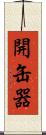 開缶器 Scroll