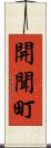 開聞町 Scroll