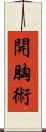 開胸術 Scroll