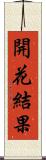 開花結果 Scroll