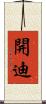 開迪 Scroll
