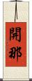 開那 Scroll