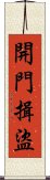 開門揖盜 Scroll